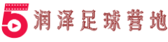 润泽足球营地