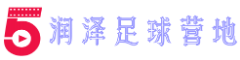 润泽足球营地